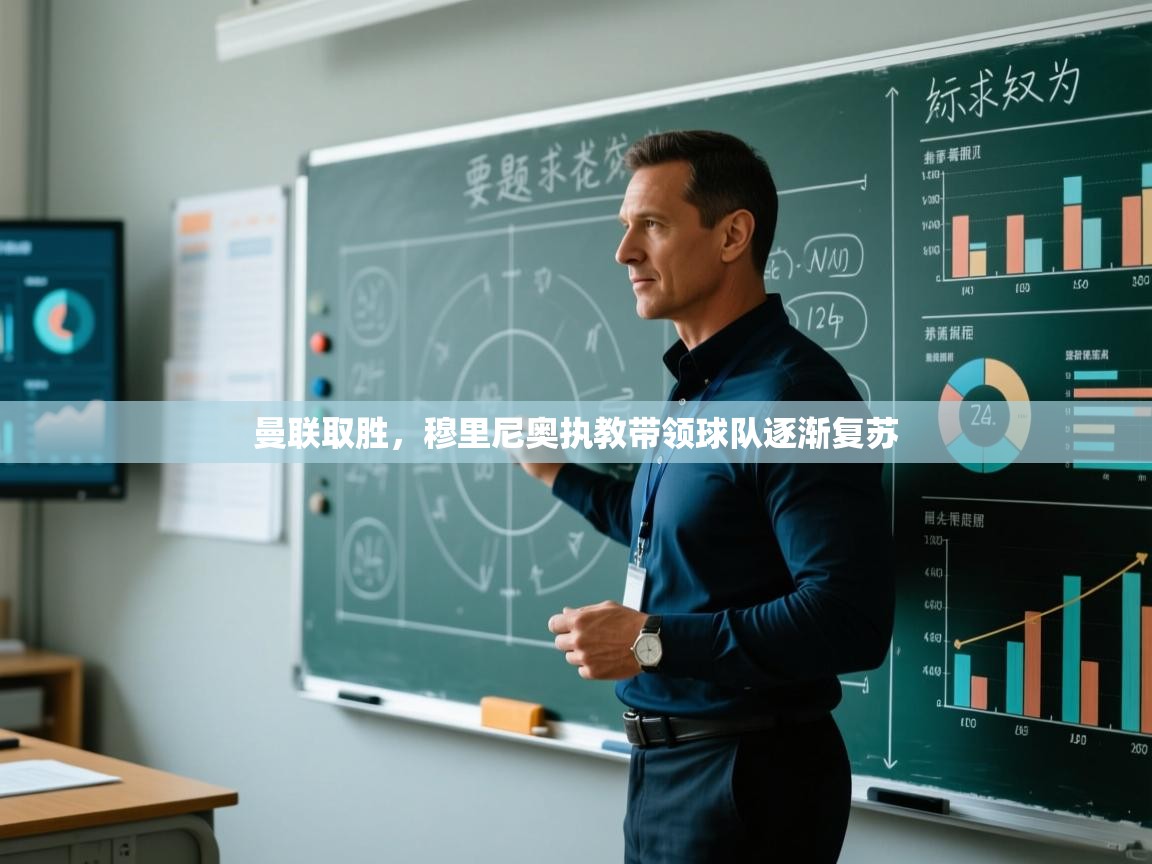 曼联取胜，穆里尼奥执教带领球队逐渐复苏