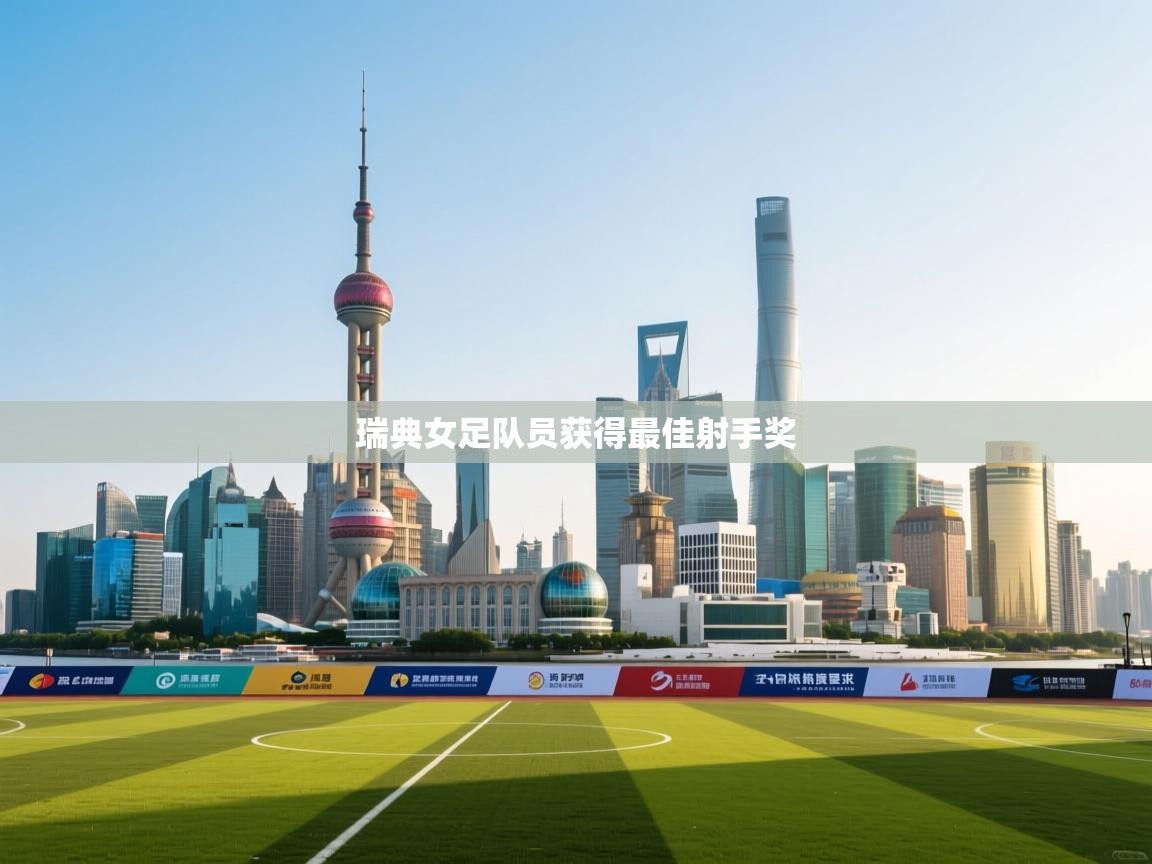 瑞典女足队员获得最佳射手奖  第2张