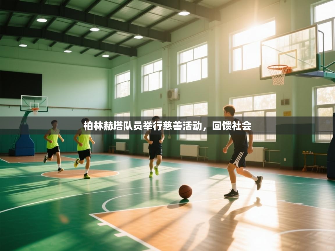 柏林赫塔队员举行慈善活动，回馈社会