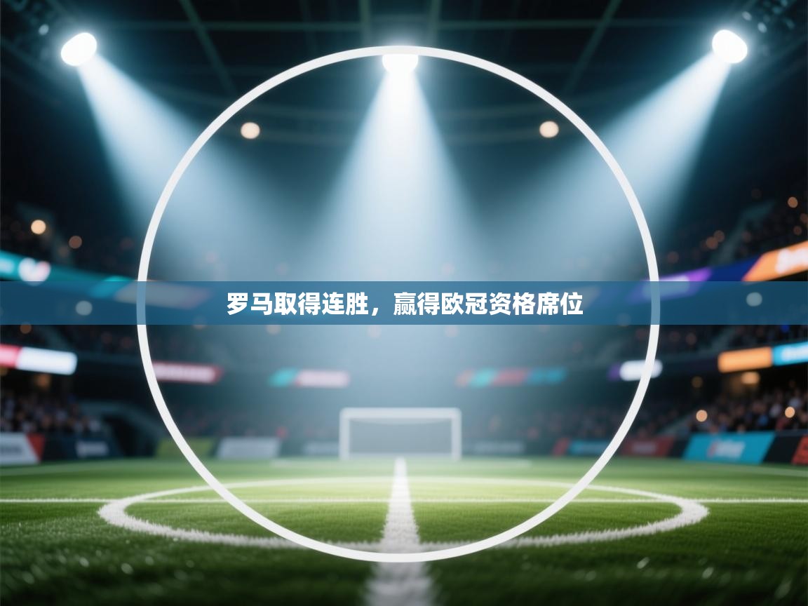 罗马取得连胜，赢得欧冠资格席位