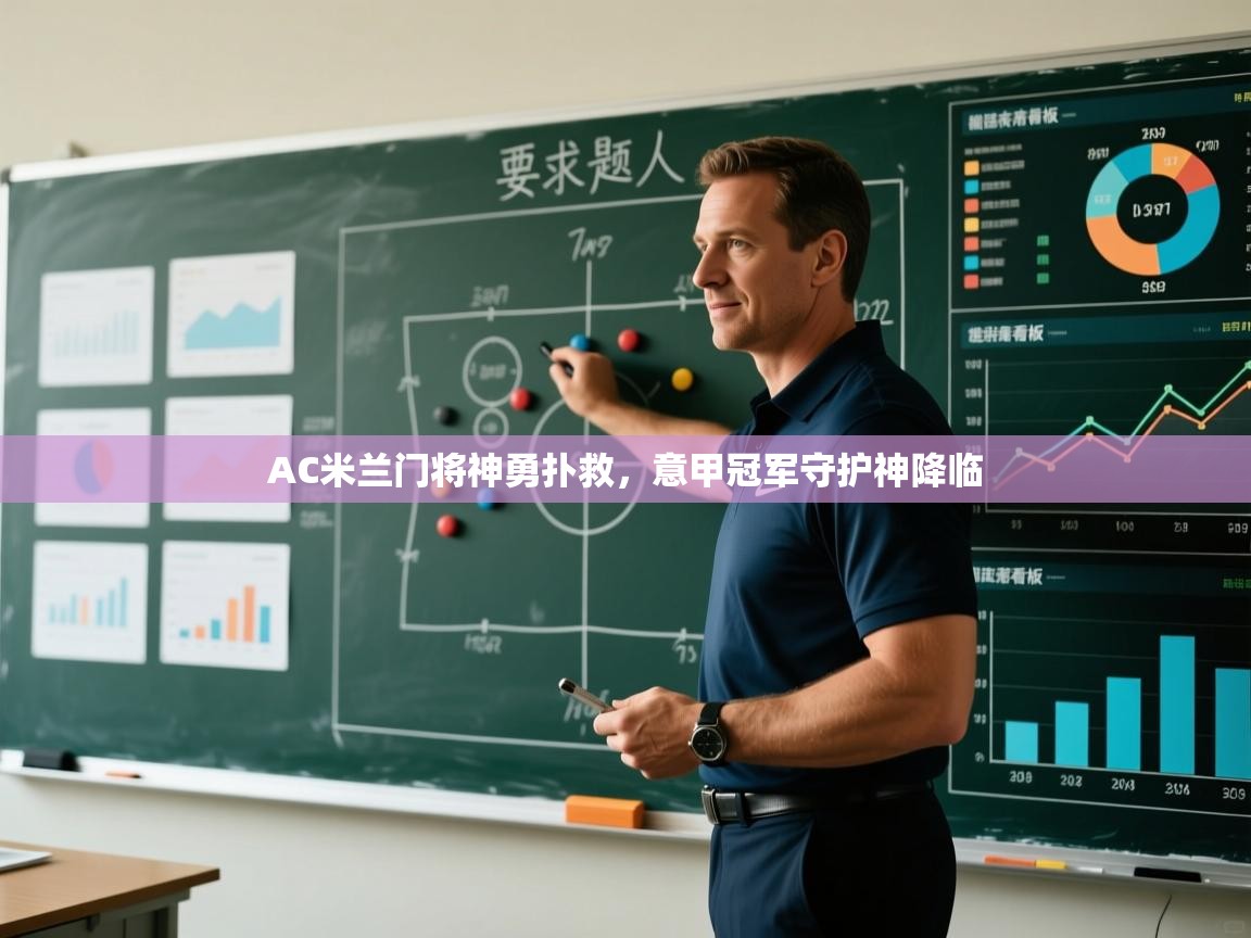 AC米兰门将神勇扑救，意甲冠军守护神降临