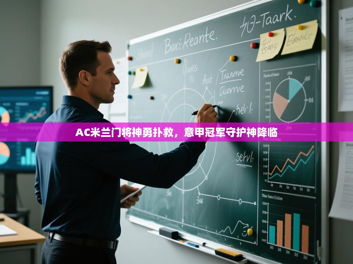 AC米兰门将神勇扑救，意甲冠军守护神降临  第2张