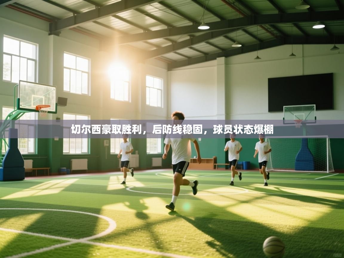 切尔西豪取胜利，后防线稳固，球员状态爆棚