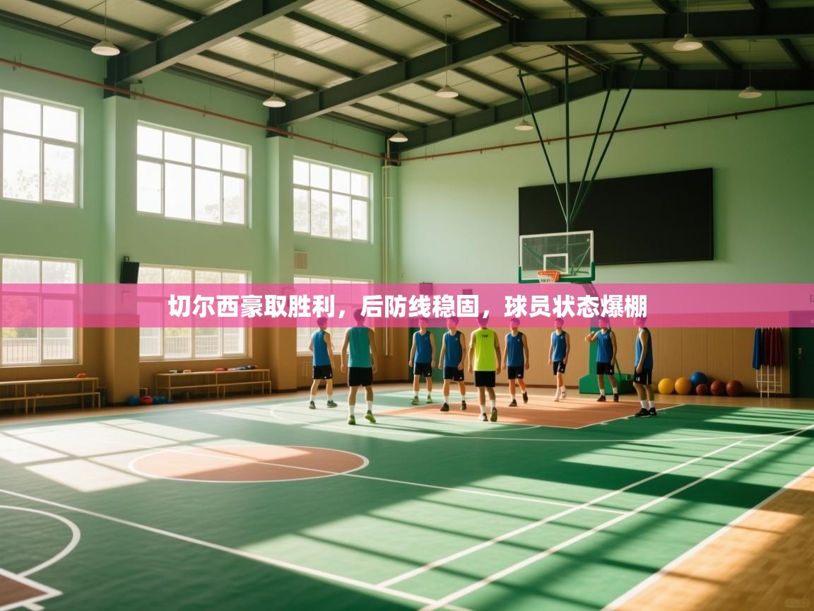 切尔西豪取胜利，后防线稳固，球员状态爆棚  第2张