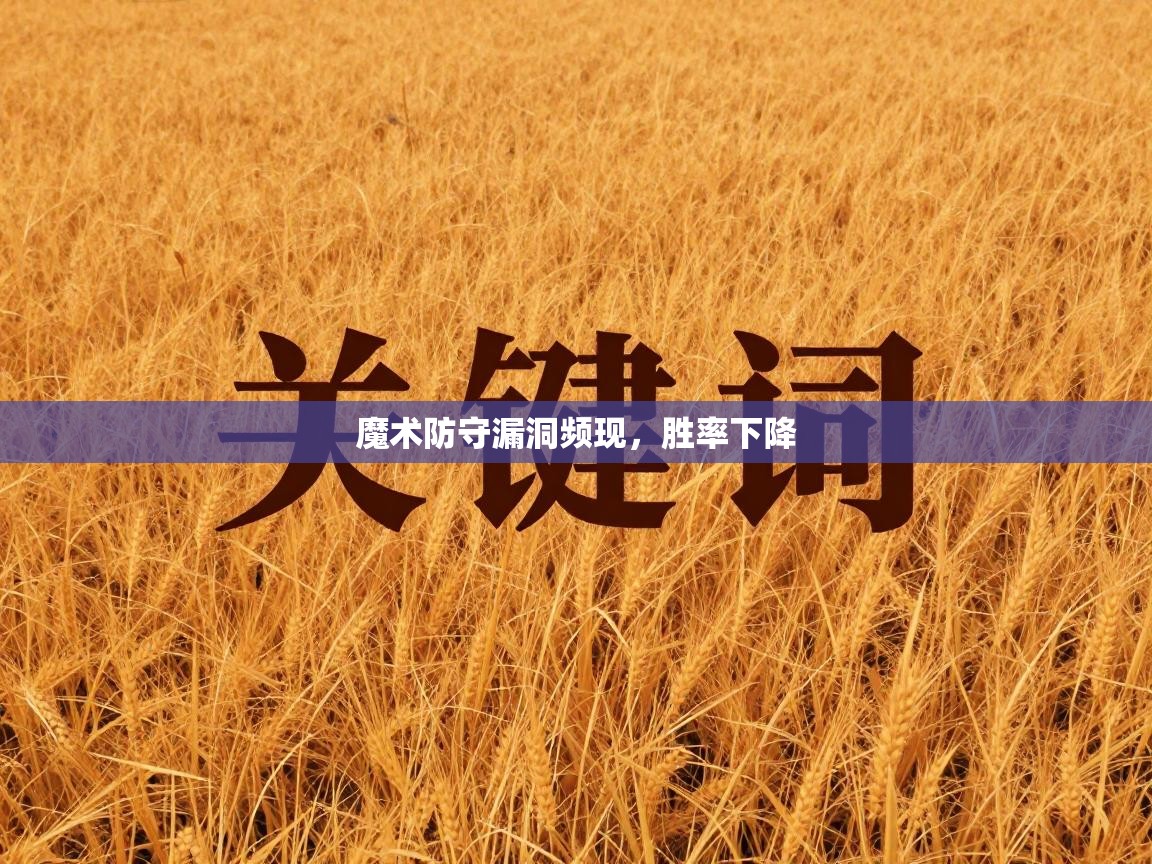 魔术防守漏洞频现，胜率下降  第2张