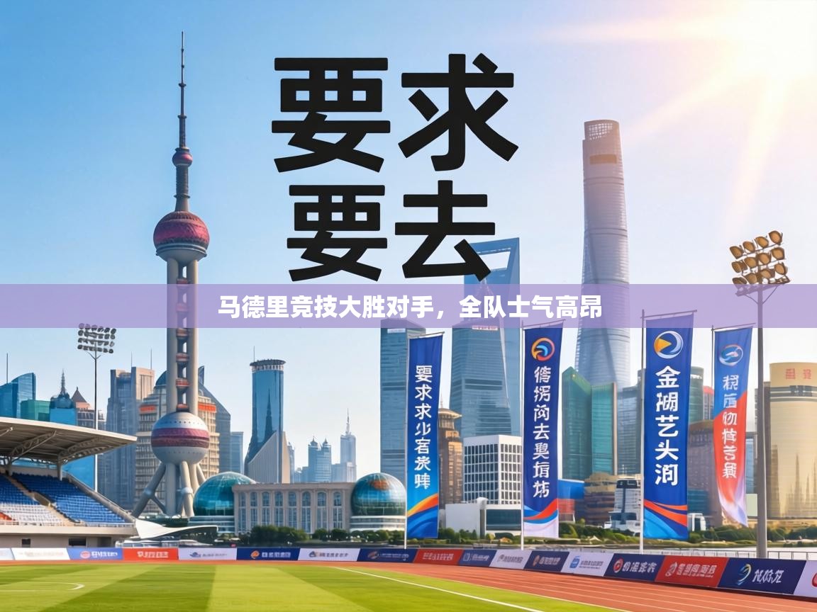 马德里竞技大胜对手，全队士气高昂  第2张